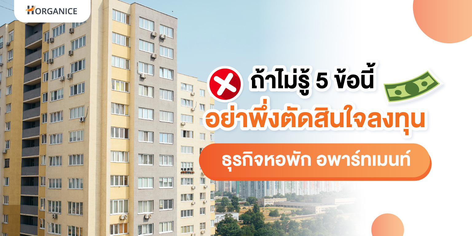 ลงทุนหอพัก